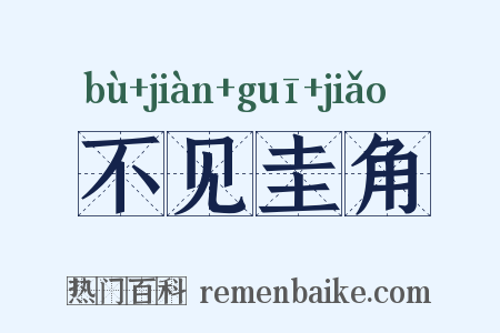 不见圭角是什么意思的图片